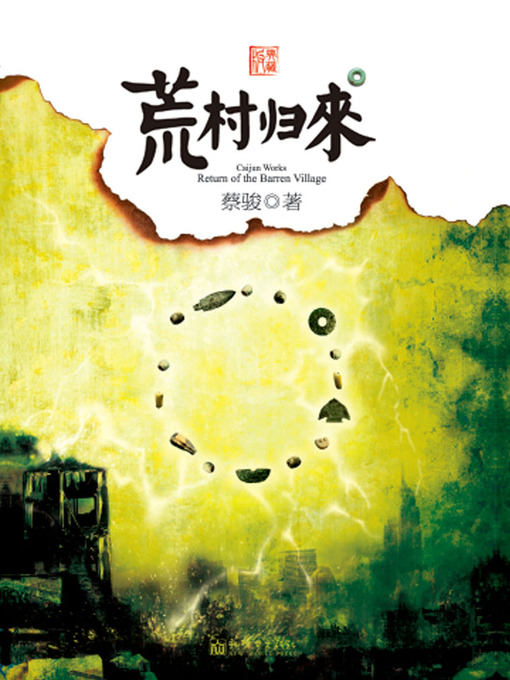 Title details for 蔡骏经典小说：荒村归来（爱，是否可以成为自私的借口，甚至不惜以生命交换？瞬间逆转的大结局和推理却遭遇人性质疑）(Cai Jun mystery novels: Village return) by Cai Jun - Available